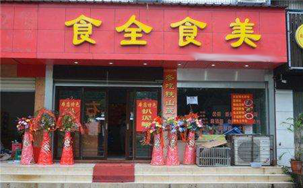 食全食美中式快餐加盟